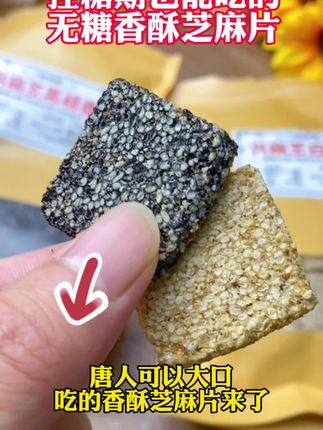 适合控糖期家人解馋吃的无糖香酥芝麻片,饿了加餐吃几块,好吃不炸糖#芝麻片 #芝麻片推荐 #黑芝麻片 #白芝麻片 #无糖食品