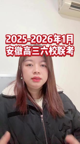 安徽2026届高三1月六校联考,难度不小,后天估计能查分,分数线估计也不高 #六校联考 #合肥一中 #高三 #高三家长 #安徽高三