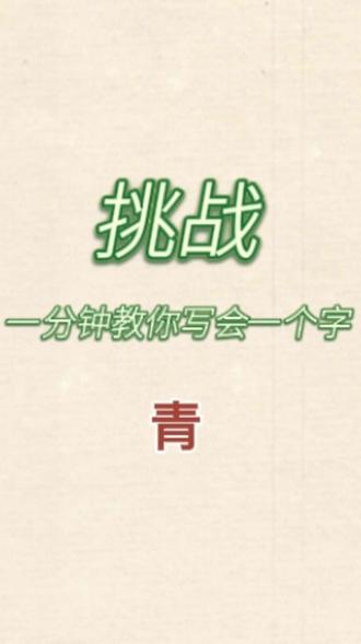 人教部编版语文同步生字一年级下册第三课《小青蛙》“青”字的书写要领,孩子一看就会,超简单,跟着练起来吧,评论区见哦。#汉字学习 #小学语文生字 #汉字一笔一划 #学点生字