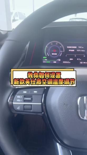 教你如何设置新款英仕派空调温度调节#东风本田 #东风本田20周年宠粉节 #带你懂车