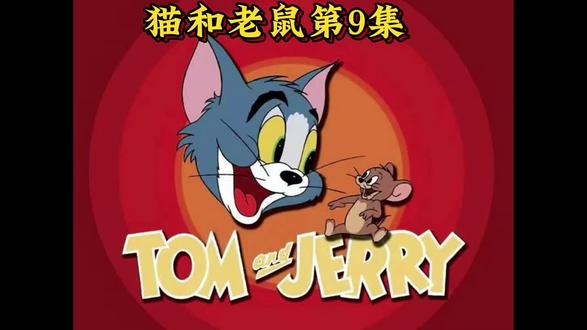 #猫和老鼠 会变魔术的大表哥。