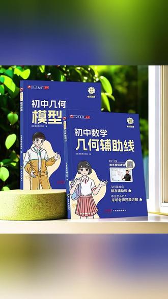 【艾麦思】初中玩转几何模型和辅助线七八九年级数学思维教辅书 #初中数学解题技巧 #艾麦思几何模型 #初中几何专项练习 #初中玩转几何模型和辅助线 #初中几何模型和辅助线推荐