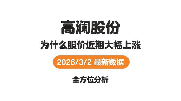 为什么近期高澜股份股价大幅上涨 #分析 #高澜股份