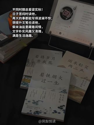 梁老的散文,满是清雅情怀与闲逸气息,让读者在妙语中见众生,于浅笑中悟人生。#人生感悟 #图书 #文学爱好者 #文学作品推荐 #写作素材积累