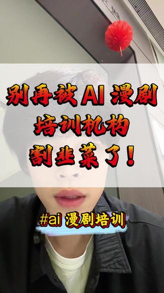 别再被 AI 漫剧培训机构割韭菜了!
#ai #人工智能 #ai漫剧 #aigc #培训机构推荐