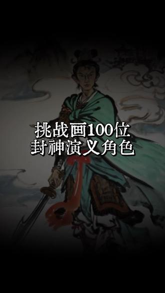 猜猜画的谁,答案评论区见#国画作品 #纯手绘国画 #书法绘画 #国画欣赏 #传统绘画