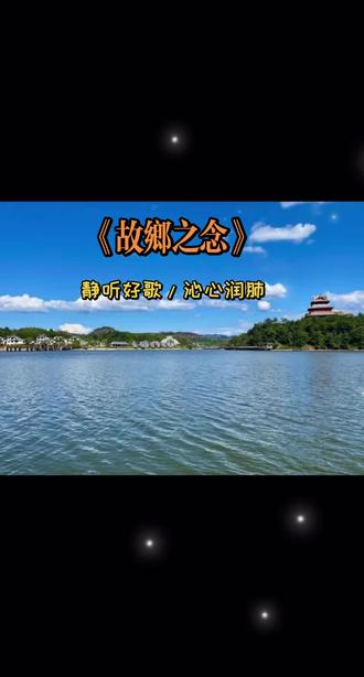 《故乡之念》
魂牵故里柳如烟,月照归途年复年。
一曲乡音清泪落,青山依旧梦魂牵。
这首《故乡之念》,是一封以音符谱就的家书,轻轻落在每一位游子的心间。旋律初起时,宛如远山的呼唤,带着晨露的清新与泥土的芬芳,瞬间将我们带回那个魂牵梦绕的地方。
歌曲以舒缓的节奏为画笔,勾勒出故乡的轮廓——可能是村口的老槐树,可能是傍晚升起的炊烟,也可能是母亲站在门前张望的身影。演唱者的嗓音温暖而厚重,像一双无形的手,抚平了岁月带来的褶皱。副歌部分情感层层递进,那份思念不再含蓄,而是如潮水般涌来,将“回不去的是故乡,忘不掉的是深情”诠释得刻骨铭心。
在这个步履匆匆的时代,《故乡之念》为我们按下暂停键。它让我们明白,无论走得多远,那个出发的地方,永远是我们心灵最终的归宿。每一次聆听,都是一次灵魂的回乡之旅。#好歌欣赏 #故乡之念#诗词爱好