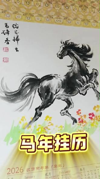 今年过年不收礼,收礼只收新挂历。马年国画作品#手绘 #中国画#画马