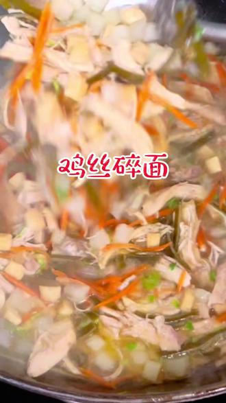 #创作灵感 :鸡丝碎面,肉鲜菜香,招待远方亲戚的美食!