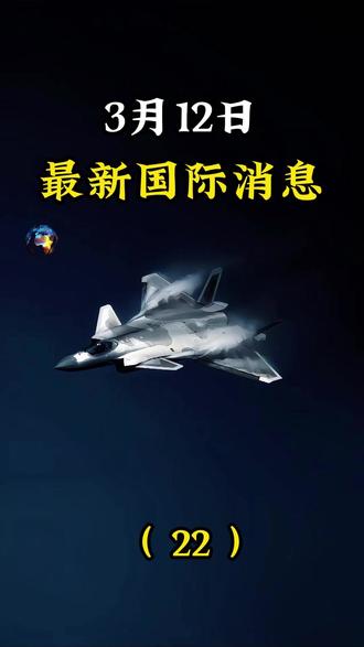 3月12日国际局势分析 #国际局势分析解说 #大国博弈 #最新国际消息