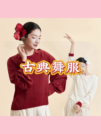 #新中式美学 新中式国风舞蹈服流光吟跳舞新款衣服红色白色古典舞上衣#国风舞服 #古典舞上衣 #古典舞的美 #古典舞身韵