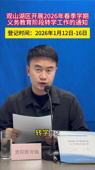 观山湖区2026年春季学期转学通知 转学登记只针对2026年3月就读小学一至五年级及初中七、八年级学生;登记对象为:1家庭户籍学生、公共户籍学生、窦官公租房保障户学生#贵阳教育圈 #转学 #义务教育 #教育 #贵阳
