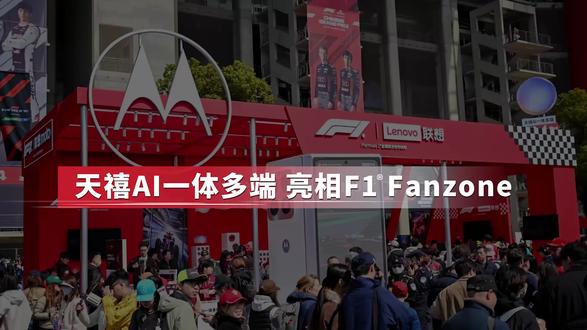 #天禧AI一体多端 亮相F1 Fanzone:天禧AI 3.5全新升级,携联想moto razr fold、联想拯救者Y700五代、联想YOGA Pro 15 Aura、联想小新Pro16GT 四大新品抢先亮相,电竞知名解说管泽元&B站百大up主极客湾带你云逛联想Fanzone,并揭秘行业首发端侧一键部署OpenClaw的AI平板,敬请期待!
#联想F1全球技术合作伙伴