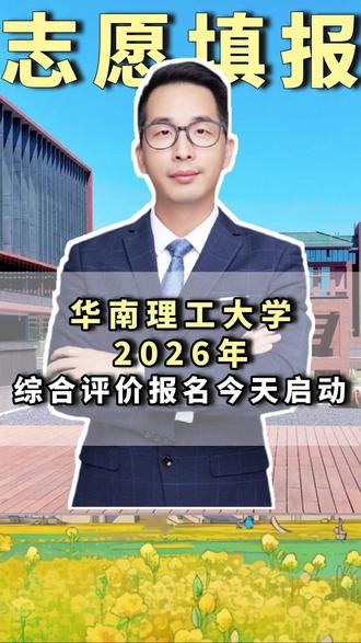 抓住机会!华南理工大学2026年综合评价报名今天启动! #华南理工大学 #综合评价 #综合评价面试#广东高考 #高三