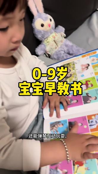 我心中早教好物排名第一。这本会说话的有声书,0-9岁启蒙+幼小衔接一本搞定,我女儿超爱用。#童书推荐 #启蒙早教#母婴好物