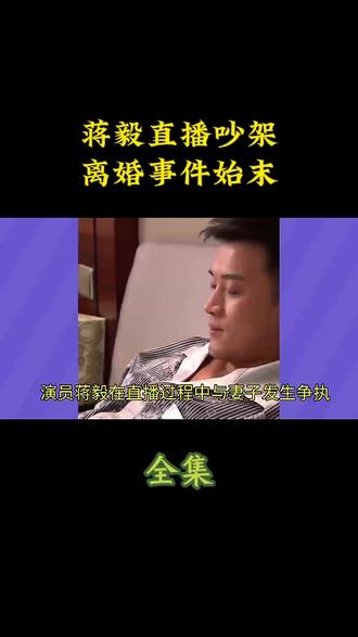 蒋毅直播吵架离婚事件始末#娱乐