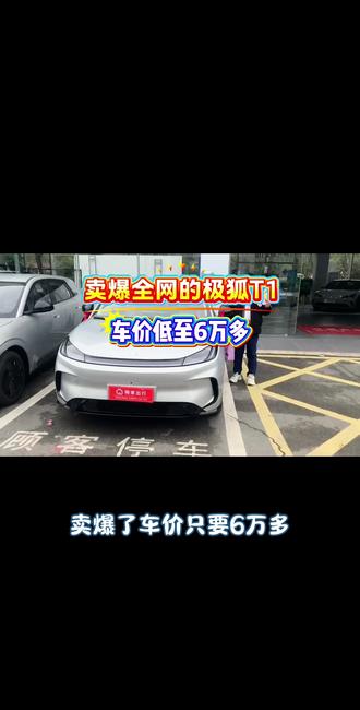 极狐T1我卖爆全网,只要6万多,半年回本的网约车神车#新能源电动汽车 #极狐T1 #温州 #网约车