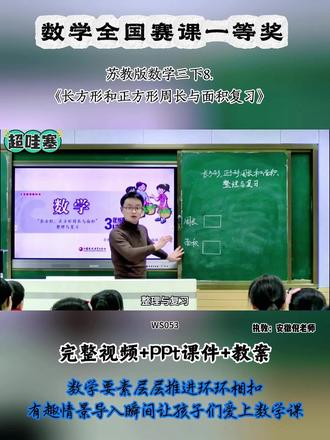 苏教版数学三下8.《长方形和正方形周长与面积复习》 全国数学比赛教学视频实录,有配套PPT课件教案 #小学数学公开课 #小学数学#长方形和正方形周长与面积复习 #小学数学优质课