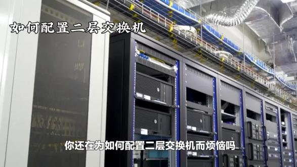 你们要的二层交换机配置,它来了!#智能化弱电工程