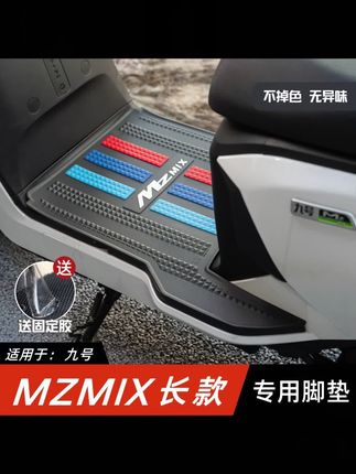 郝邵文推荐 适用于九号MzMIX脚垫电动车改装配件专用加长脚踏垫九号mzmix脚垫#脚垫 #电动车脚垫 #九号脚垫 #电动车脚垫保护套 #电动车脚垫脚踏板