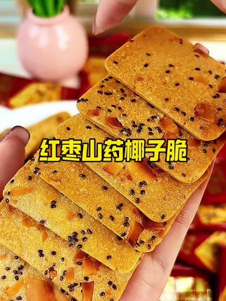 奇亚籽红枣山药椰子脆酥脆浓郁椰香真材实料饱腹解馋健康零食。#坚果饼干#椰子饼干#奇亚籽坚果饼干#零食推荐