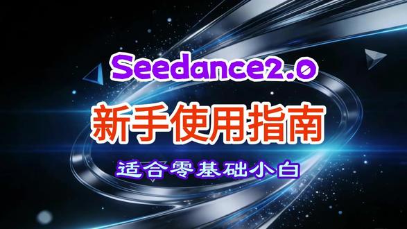 【全民AI能力提升】即梦Seedance2.0新手使用指南适 📚即梦 Seedance2.0 保姆级教程上线!从功能认知到实操步骤,新版特性全拆解,新手跟着做就能快速出片,AI 视频创作轻松起步~
✨零基础也能做数字人视频!即梦 Seedance2.0 新手专属教学,避开入门坑,简单易懂超易学,帮你快速掌握 AI 创作核心技能。
🎁干货配套来啦!本视频为即梦 Seedance2.0 新手教程,需要完整课件资料的 B 友,➕威:MH-AKG,资料直接领,学习更高效。