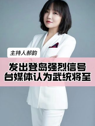 解放军发出登岛强烈信号,台媒体认为武统将至 #创作者伙伴计划 #主持人郝韵 #郝韵说新闻 #大v说 #内容启发搜索 @抖音小助手 @DOU+上热门 @DOU+小助手