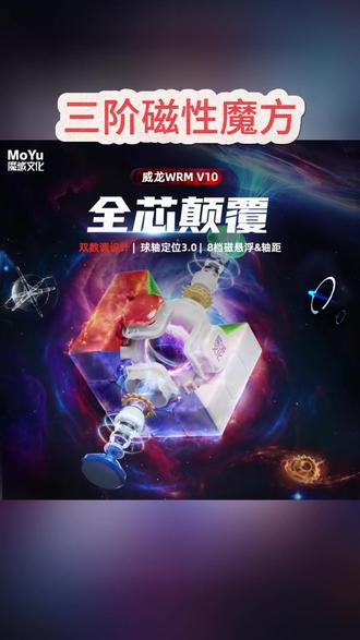 三阶魔方 魔域文化威龙WRM V10三阶数调魔方20磁力磁悬浮魔衣UV款益智玩具#休闲娱乐 #高品玩具 #磁力磁悬浮 #特色玩具 #益智玩具