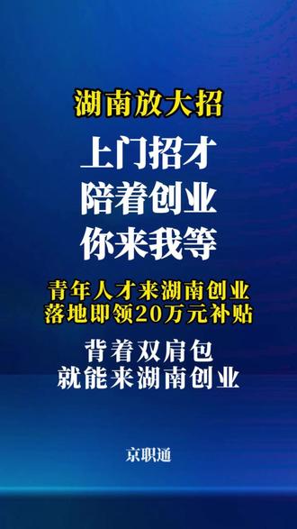 湖南放大招 青年人才来湖南创业落地即领20万元补贴#补贴 #媒体精选计划 #湖南