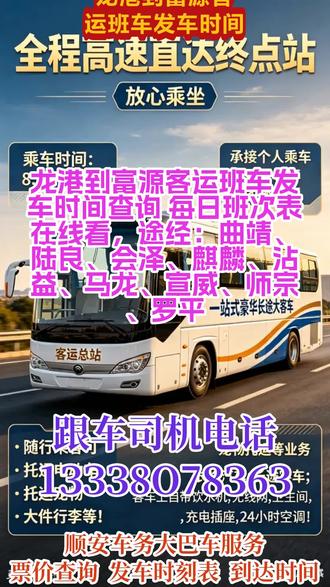 #龙港到富源客运班车发车时间查询 每日班次表在线看,途经:曲靖、陆良、会泽、麒麟、沾益、马龙、宣威、师宗、罗平,每日往返客车专线精准查询票价、发车时刻表及预计到达时间,每日 9:00、13:00 固定两班准时发车,车票可提前预售。支持个人乘车、工厂团体包车、旅游包车等多种出行需求,同时提供宠物托运、电动车及货物顺带寄送服务。车内配备热水、无线网络、独立卫生间及 USB 充电接口,出行舒适便捷。另有私家车、商务车包车与拼车服务,全程安全省心,满足您多样化出行及托运需求 #长途客运班车多久到站 #长途客运大巴车随车电话 #长途客运大巴发车时间 #长途客车发车地点