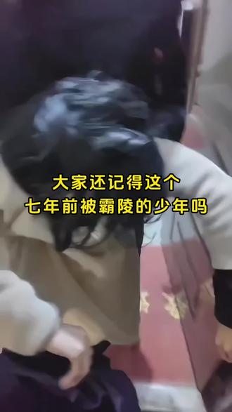 还记得这个孩子么?#家长必看 #霸凌 #成长记录