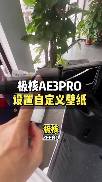 极核AE3PRO自定义壁纸来啦 #极核AE3 #极核自定义壁纸 #电摩 #顺德伦教 #vlog日常