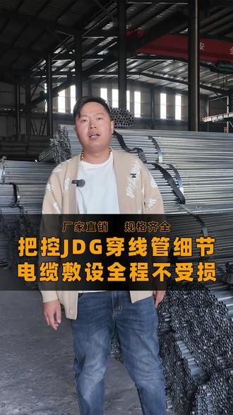 高品质JDG穿线管 保障电线电缆不受损#JDG穿线管 #源头工厂 #电缆桥架 #实力厂家