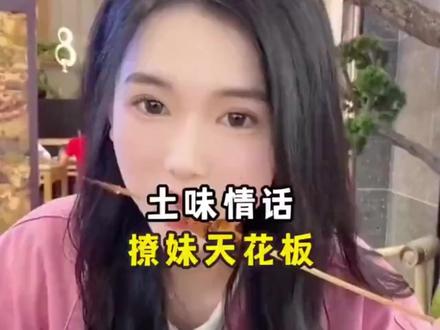 土味情话靓妹天花板#撩妹情话