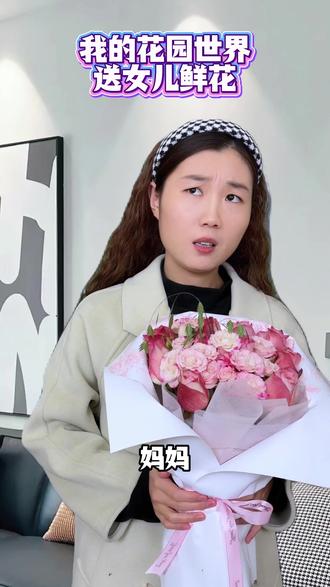 我滴乖乖真的领到鲜花了 #我的花园世界#玩游戏送真花@我的花园世界