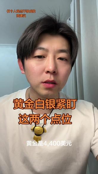 黄金白银紧盯这两个点位#黄金#白银#贵金属#今日金价#十亿流量扶持计划