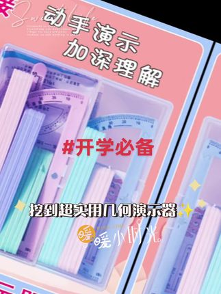 二到四年级孩子学几何,这套磁性演示器绝了!量角器搭配可拼接条,35°、60° 等角度一量就准,强磁吸附不脱落,360° 转动灵活。跟着课本拼平行四边形,动手演示超直观,帮孩子把几何知识吃透,数学学习好搭档,家长快备上 !#开学必备数码推荐  #学习用品 #每日分享