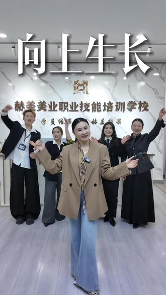 15岁入行,30岁立业。
从学徒到校长,从谷底到5家校区。
被嘲笑过,被质疑过,但从未认输过。
女人最好的底牌,不是美貌,是永不言弃的自己。
我在菏泽赫美,把真技术,教给想变好的女孩✨ #美业创业 #女性成长 #菏泽化妆 #赫美创始人#学化妆