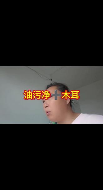 #净浮生油污净清洁剂 #厨房油污清洗 送油污净➕木耳
