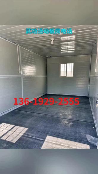 武功活动板房 联系:136-1929-2555-"武功活动板房是一种便捷的临时建筑解决方案,适用于各类工地、活动场所及自然灾害应急避难所。它采用轻质材料搭建,结构稳固,易于安装与拆卸,具备快速部署和良好的耐候性特点。用户可通过指定渠道获取相关信息与服务。"#活动板房 #活动板房电话 #武功活动板房 #打包箱