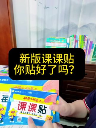 课课贴,不用打印一撕一贴,方便实用 同步新版教材,每课的字、词、句和考点都总结好了,一课一贴,预习和复习都好用又方便!新学期,赶快冲!,#课课贴 #学霸秘籍 #开学必备#好书推荐 #家长必读