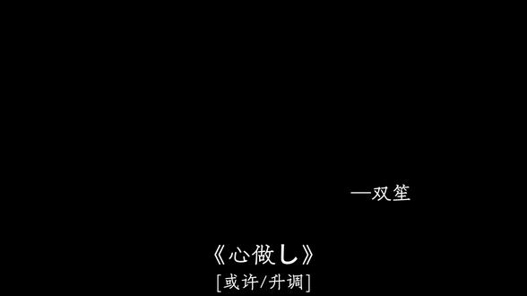 前奏响起我们爱的回忆疯狂涌上心头.#小雾神 #心做 #音乐