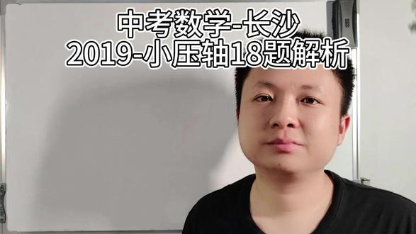 历年中考数学压轴题解析——长沙-20219-18 这题是我见过近10年的长沙中考数学填空题难度之最,自然也是数学思维能力考察的天花板。
说知识点覆盖全不足以概括其优点,其每一步解答思路的取得都没有明摆着对。都得一遍解析分析,一边算,再正反夹逼,可能还要走点弯路,才能做出来。
就算是猜,也非常考验数学感觉。而残酷的是,会99%和全不会都是0分!
#中考#长沙中考#中考数学#中考数学压轴题#长沙中考数学压轴题