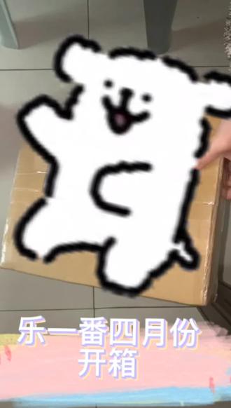 【不🐯】乐一番四月开箱分享!
#乐一番 #乐淘一番 #乐一番分享有礼 #海淘