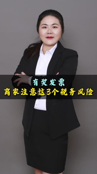 有奖发票,商家注意这3个税务风险! #有奖发票 #企业服务 #税务风险 #开票 #发票