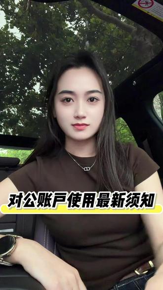 对公账户使用最新须知 #对公账户 #企业账户 #财务日常 #商户须知 #经营知识