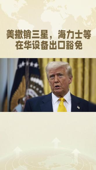 美撤销三星,海力士等在华设备出口豁免