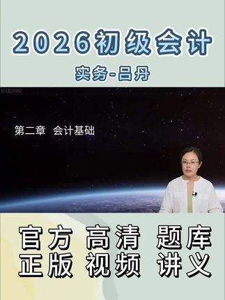 备考2026初级会计实务吕丹-会计基础-教材精讲课 备考初级会计#初级会计 #吕丹 #初级会计 #初级会计备考 #初级会计考试