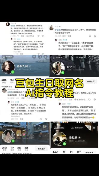 你们找的豆包取网名ai指令教程来了!豆包取网名ai指令 豆包取名字 豆包取网名 豆包取名字ai指令 豆包生日取名字指令 豆包根据生日取名指令#豆包取名字 #豆包取网名 #人类对豆包的开发不足百分之一 #豆包 豆包取名字ai指令教程 如何让豆包给你取网名ai教程 让豆包给你取名字ai指令