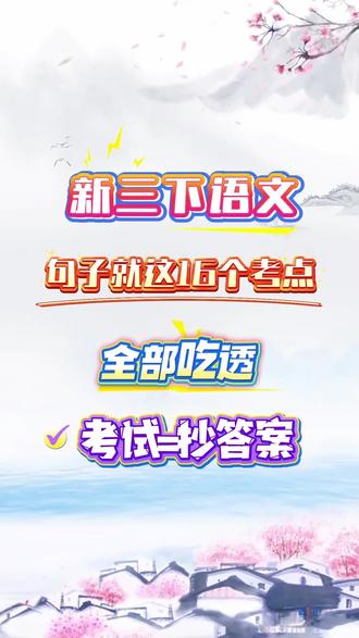 三下语文句子专项全部吃透,考试=抄答案❗
#三年级语文 #句子 #专项练习 #必考考点 #学霸秘籍